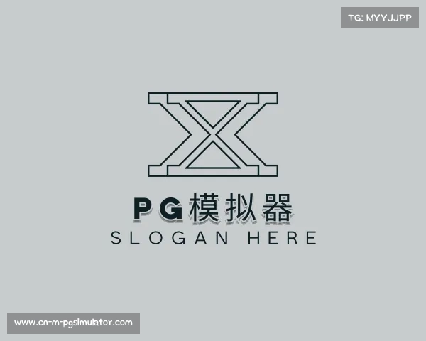 知道pg模拟器
